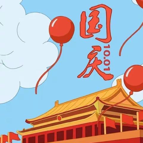 喜迎国庆，礼赞祖国——茶坪完全小学2022年国庆假期致家长的一封信（安全提醒）