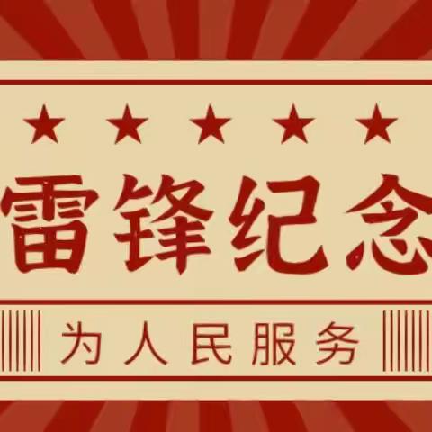 “践行雷锋精神--传承中华美德”——城关小学一年级一班学雷锋活动