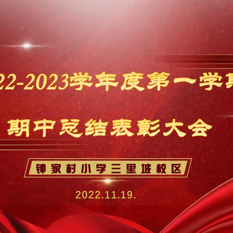 期中表彰树榜样，蓄势待发再启航——2022年钟小三里坡东校区期中总结表彰大会