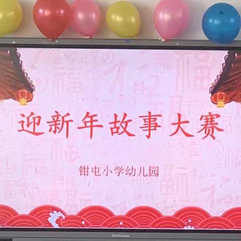 钳小幼儿园“庆元旦故事大赛”