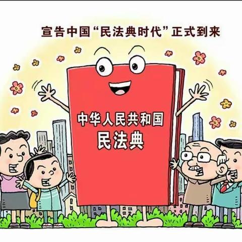 学习《民法典》 做知法学法好少年----塔城市第三小学学习《民法典》小课堂