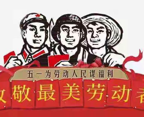 喜迎建党百年 做党的好孩子 塔城市第三小学“五一劳动节”主题教育活动，“热爱劳动 从我做起”