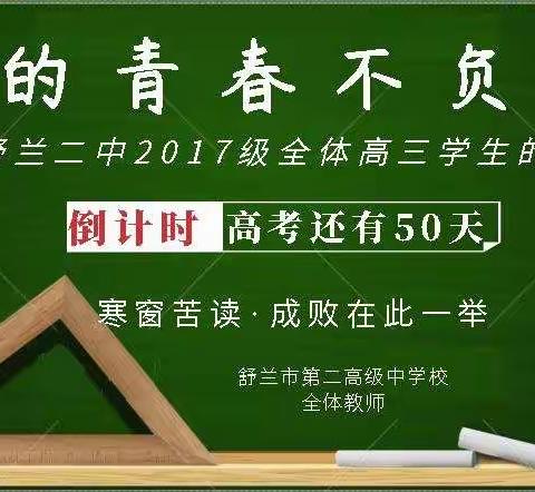 愿你的青春不负梦想 ——距高考50天致舒兰二中2017级全体高三学生的一封信