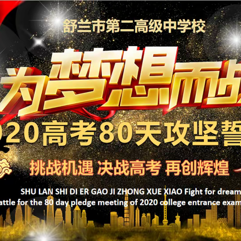 为梦想而战—— 舒兰二中决战2020年高考 80天决胜攻坚誓师大会