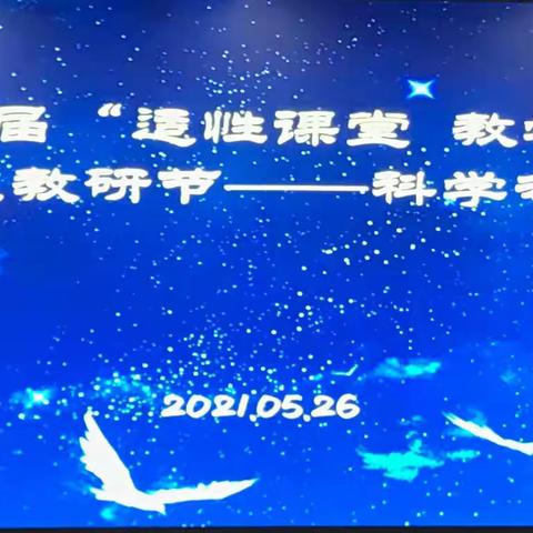 【新风实小】信息技术2.0背景&2021第三届“适性课堂  教学相长”主题教研节——科学专场