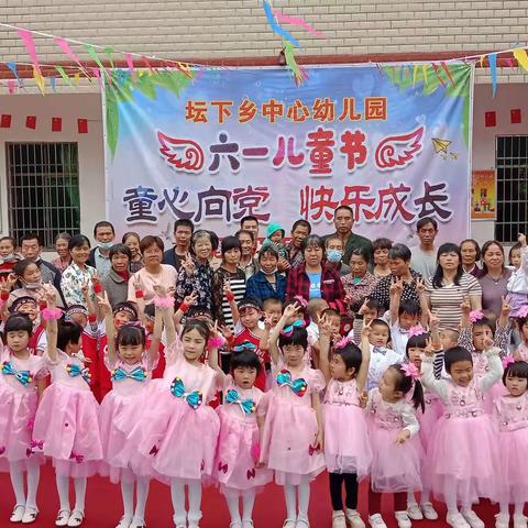“童心向党，快乐成长”——坛下中心幼儿园六一儿童节活动