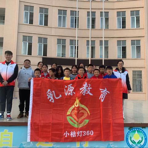 桂头镇中心小学“小桔灯360成长计划”志愿服务活动（第二期）
