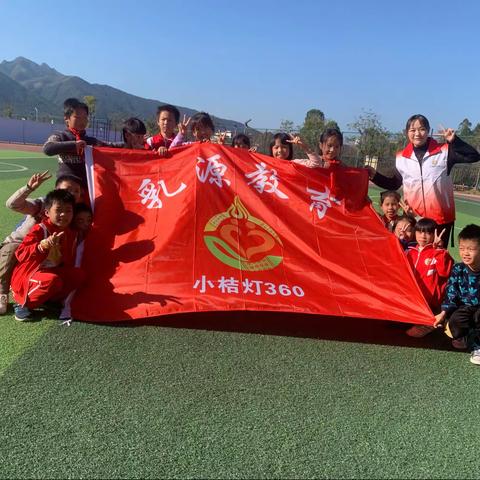 桂头镇中心小学“小桔灯360成长计划”志愿服务活动（第三期）
