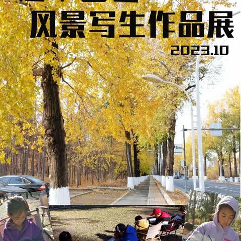 佳禾画室风景写生作品展（三）