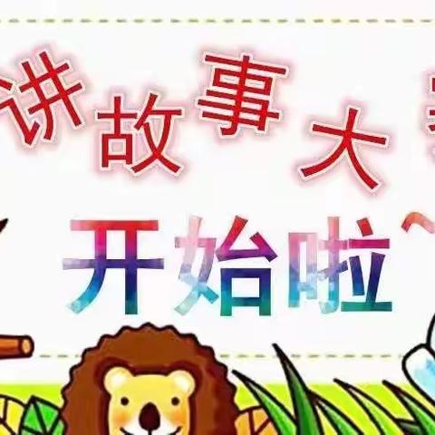 故事大王讲故事