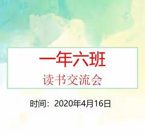 我读书 我快乐 我成长--经棚民族实验小学一年六班读书交流会