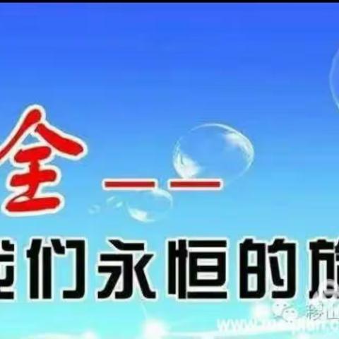 江苏师范大学附属实验学校小学部本部安全隐患排查