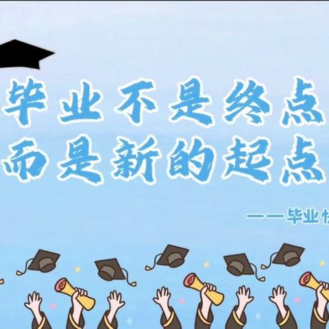 踏梦星河逐芳华 沐光而行赴山海 ——127班毕业典礼