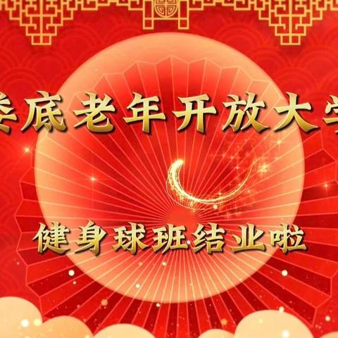 娄底开放大学爱晚学校2025春季健身球操班结业展示