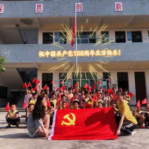 希望学子心向党——记江头谭兆希望小学庆祝建党100周年系列活动