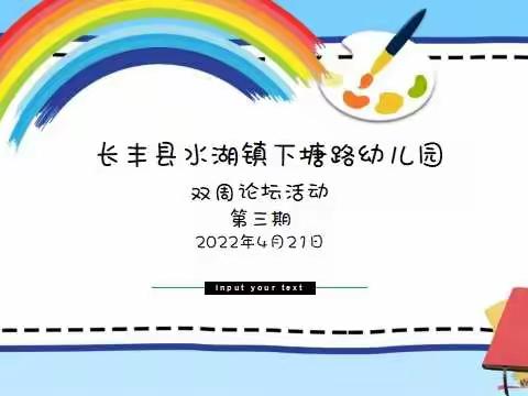 “如何说运动故事”——下塘路幼儿园第三期“双周论坛”活动