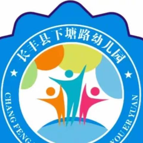 长丰县水湖镇下塘路幼儿园 2022年秋学期招生简章