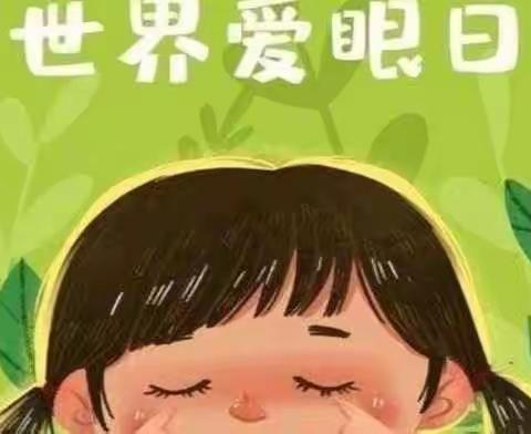 【下塘路幼儿园】——“爱护眼睛  珍爱光明”爱眼日主题活动