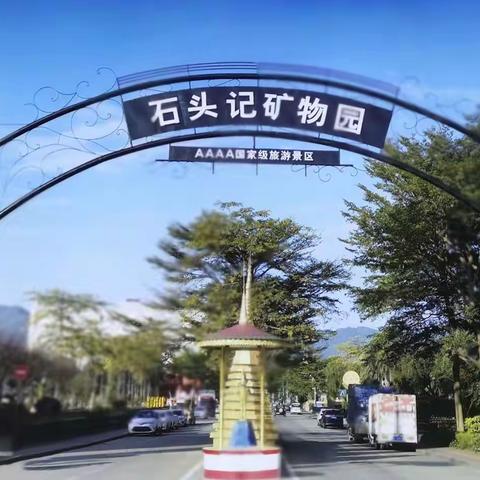 六•一踏寻石头记——之二