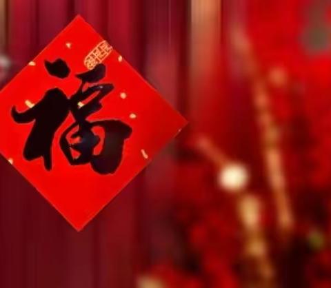 虎年春节一起嗨一起胖