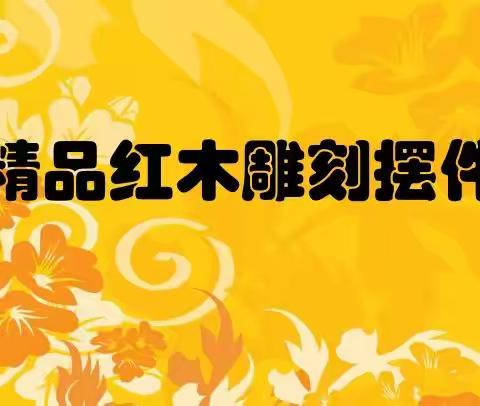 荣华富贵精品红木雕刻摆件