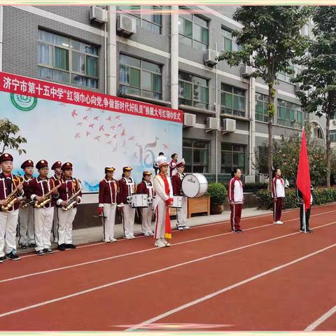 红领巾心向党，争做新时代好队员——济宁市第十五中学换戴大号红领巾仪式