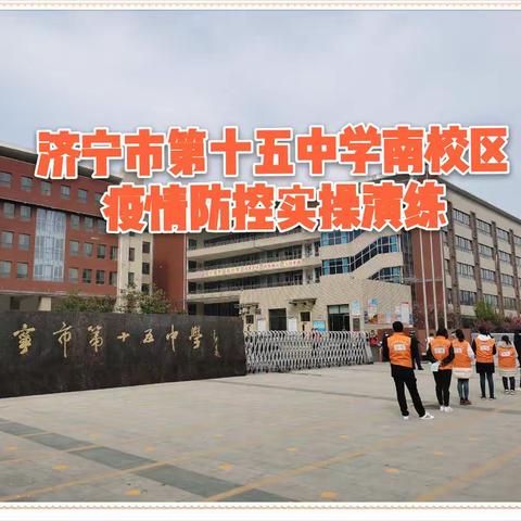 济宁十五中南校区开展疫情防控实操演练