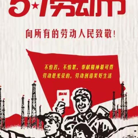 “致敬劳动者   奋进新征程”--杨柳小学“五一”系列活动