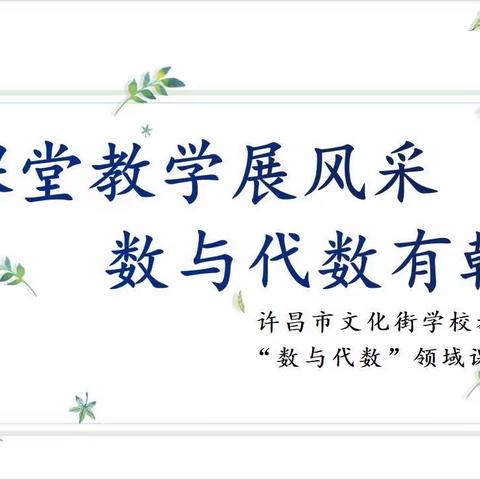 课堂展风采 教研促成长 ——许昌市文化街学校教育集团数学教研活动