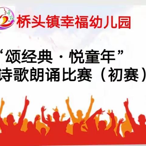 桥头镇幸福幼儿园“颂经典·悦童年”大A班幼儿诗歌朗诵比赛(初赛）主题活动。