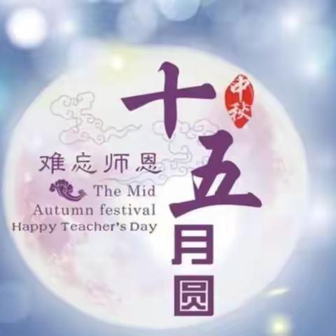 中秋教师节共祝愿，双节快乐!