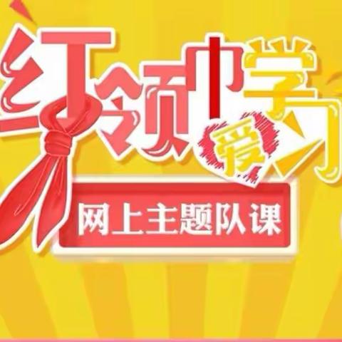 《红领巾爱学习》系列主题队课——黄家坝中学