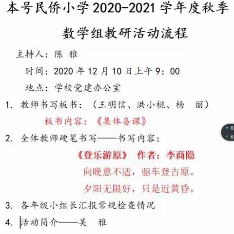 不忘初心，坚守常规——本号民侨小学数学组科组活动