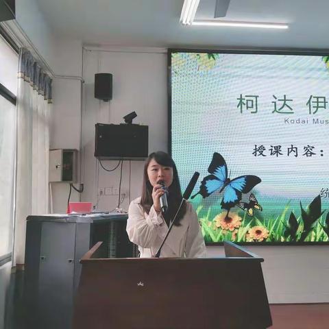 弘扬专业精神，凝聚奋进力量——水东督学责任区“柯达伊音乐”教学法观议课活动