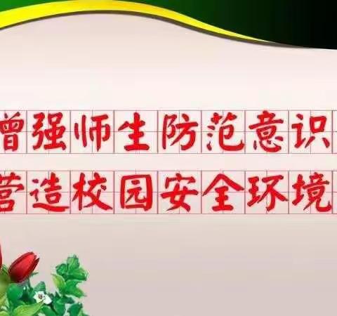 增强自我安全意识  构建平安和谐校园--记乌市第35小学教育集团132小学校区防踩踏应急疏散演练活动