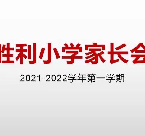 “家校同心，携手共进”——胜利小学2021-2022学年第一学期家长会