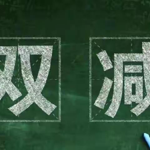 蒸湘区第二实验小学落实“双减”工作致家长的一封信