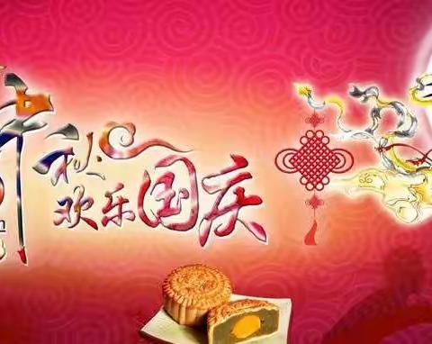 蒸湘区第二实验小学2020年中秋国庆双节放假通知