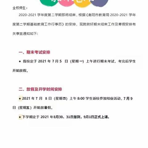 蒸湘区第二实验小学暑假放假通知及安全提示