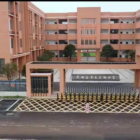 蒸湘区第二实验小学关于加强中小学生“五项管理”致家长的一封信
