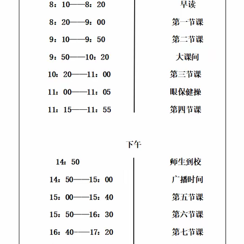蒸湘区第二实验小学关于调整夏季作息时间通知