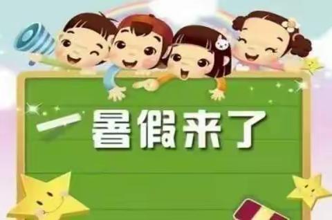 蒸湘区第二实验小学2021年暑假活动指南