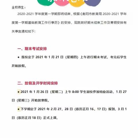 蒸湘区第二实验小学2021年寒假放假通知