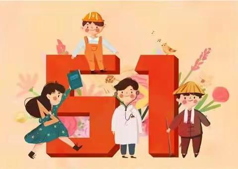 蒸湘区第二实验小学五一放假通知