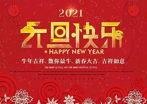 蒸湘区第二实验小学2021年元旦节放假通知