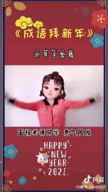 小二班李老师分享《成语拜新年》