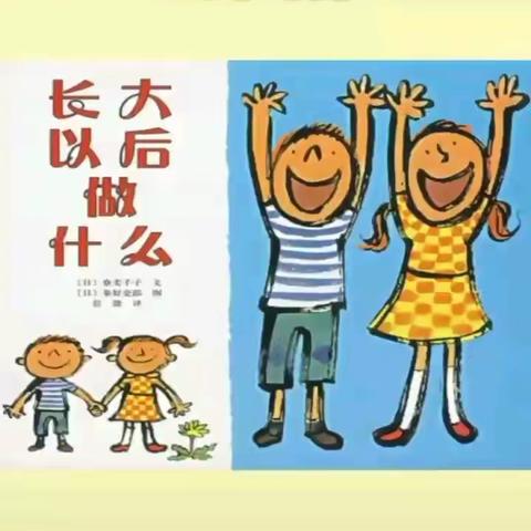 【大龙康乐幼儿园大一班】停课不停学3月16日（星期一）社会、语言领域，绘本亲子阅读：巜长大以后做什么》