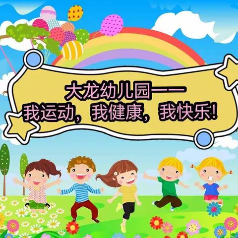 2021年大龙幼儿园《我运动、我健康、我快乐》——中班组冬季趣味运动会