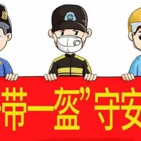 【一人一盔 安全守规，一人一带 平安常在】一一大龙康乐幼儿园“一盔一带”倡议书