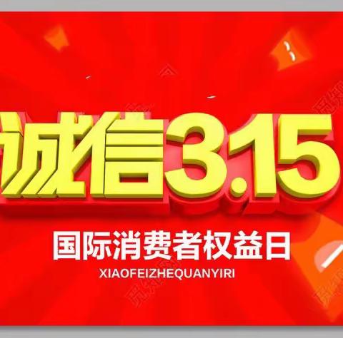 【姣姣说消保】凤城五路支行3.15消费者权益保护宣传